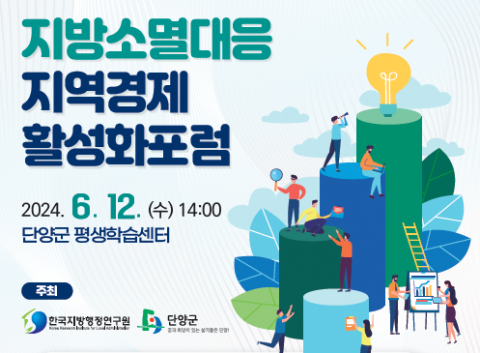 한국지방행정연구원 ‘지방소멸대응 지역경제활성화포럼’ 포스터