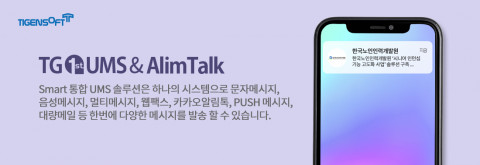 티젠소프트가 한국노인인력개발원에 통합메시지 전송 솔루션(TG 1st UMS+AlimTalk)을 성공적으로 구축했다