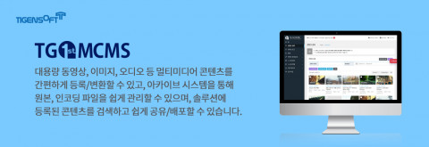 티젠소프트가 해양경찰청 멀티미디어 아카이브 솔루션(TG 1st MCMS Archive)을 성공적으로 구축했다