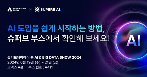 슈퍼브에이아이, ‘2024 인공지능&빅데이터쇼(AI&Big Data Show 2024)’ 참가