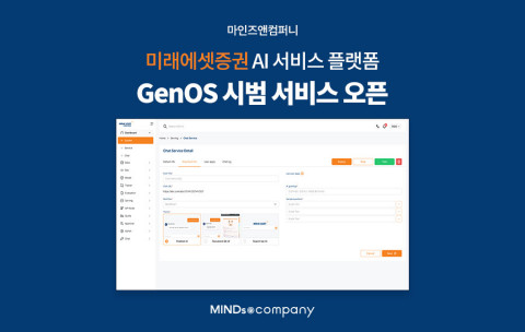 마인즈앤컴퍼니, 미래에셋증권 생성형 AI 플랫폼(GenOS) 시범 서비스 오픈