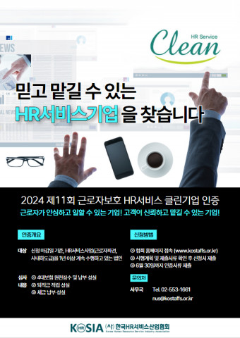 ‘2024 근로자 보호 HR서비스 클린기업 인증’ 공모 포스터