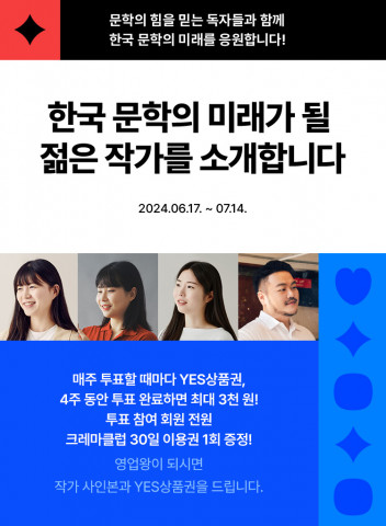 예스24 ‘2024 한국 문학의 미래가 될 젊은 작가’ 투표 행사