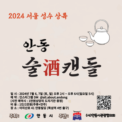 안동 술캔들, 7월 6일~7일 서울 성수 팝업행사 진행