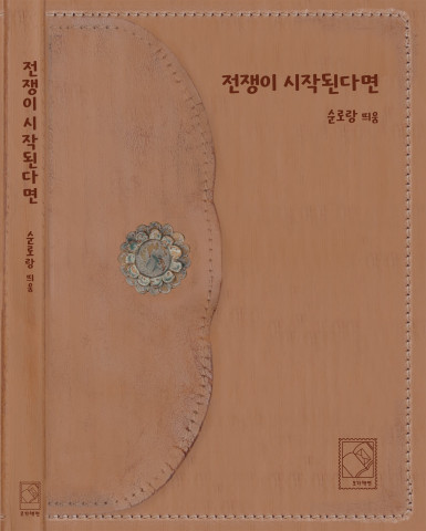 순로랑 지음, 모가책편 출판사, 62쪽, 9800원