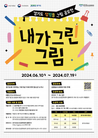 ‘경기도 성평등 그림 공모전 : 내가 그린 그림’ 포스터