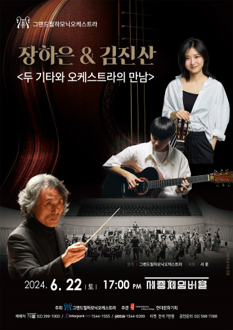 장하은&김진산 - 두 기타와 오케스트라의 만남 포스터