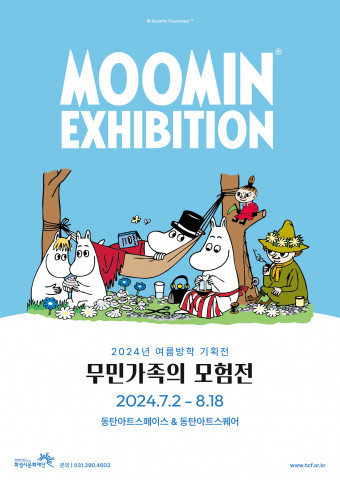 ‘무민가족의 모험전’ 포스터