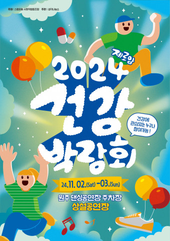 ‘2024 제로암 건강박람회’ 대표 포스터