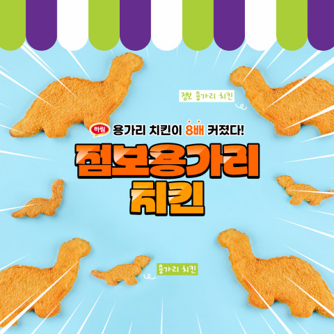 하림이 용가리 치킨 출시 25주년을 맞아 크기를 8배 키운 ‘점보 용가리 치킨’을 선보인다