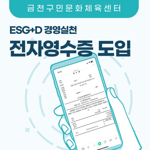 금천구시설관리공단 금천구민문화체육센터, ESG+D 실천 전자영수증 발급 시스템 도입