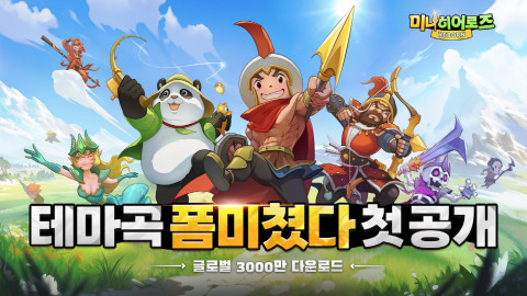 신작 모바일 RPG 미니히어로즈: Reborn,  PV 영상 공개… 가수 영탁 ‘폼미쳤다’ 테마곡 등장