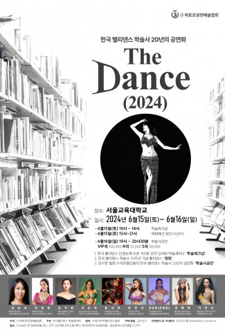 2024년 6월 15일~16일 서울교육대학교에서 열리는 ‘한국 벨리댄스 학술사 20주년 기념 페스티벌’ 포스터(제공=하토르공연예술협회)
