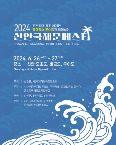 2024 신안국제문페스타 포스터