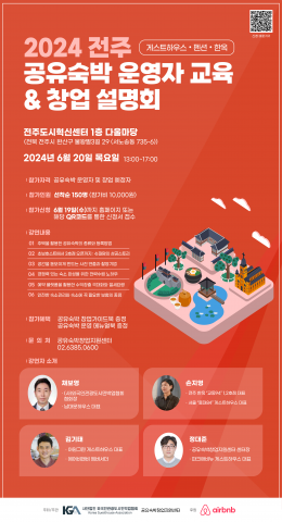 ‘2024 전주 공유숙박 운영자 교육 & 창업 설명회’ 포스터