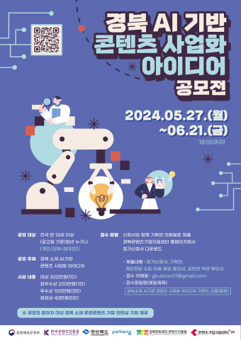 ‘경북 소재 AI기반 콘텐츠 사업화 아이디어 공모전’ 포스터