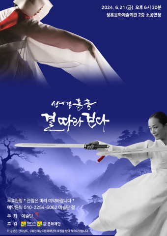 ‘신미경의 홀춤 결따라 걷다’ 포스터