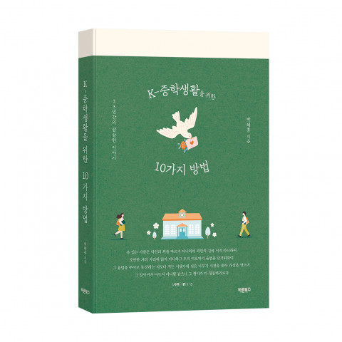 ‘K-중학생활을 위한 10가지 방법’, 박혜홍, 바른북스 출판사, 276쪽, 1만5000원