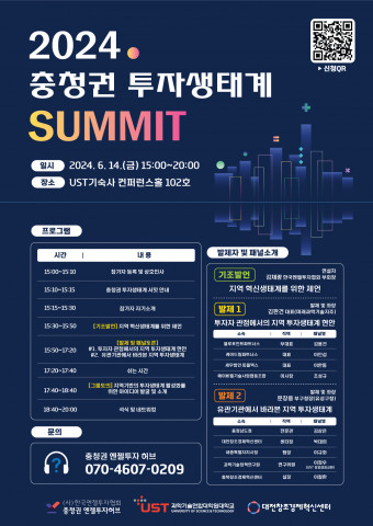 ‘2024 충청권 투자생태계 SUMMIT’ 포스터