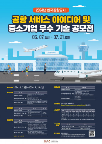 ‘공항서비스 아이디어 및 중소기업 우수 기술 공모전’ 공식 포스터