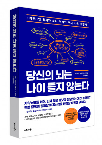 비즈니스북스 ‘당신의 뇌는 나이 들지 않는다’ 표지