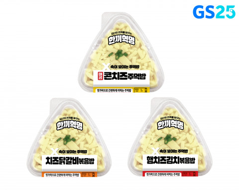 GS25가 ‘속 보이는 주먹밥’ 3종(콘치즈, 치즈닭갈비볶음밥, 햄치즈김치볶음밥)을 잇따라 선보인다