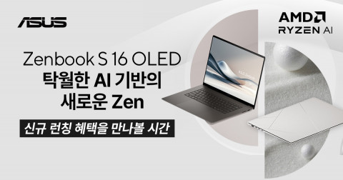 에이수스가 초슬림 AI 울트라포터블 노트북 ‘젠북 S 16 OLED’를 선보인다