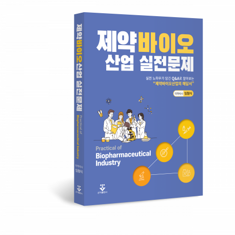 ‘제약바이오산업 실전문제’, 임형식, 군자출판사, 356쪽, 2만5000원