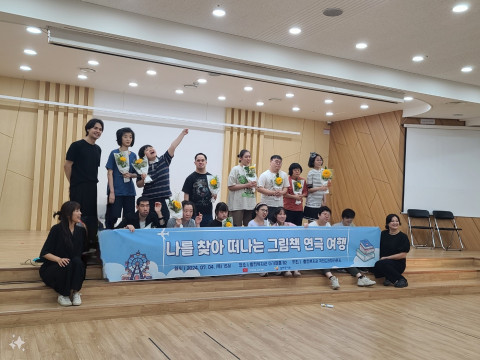 충현복지관 발달장애인 참여자들이 ‘2024 배우의 시작: 나를 찾아가는 그림책 연극여행’ 기본과정을 마치고 기념사진을 촬영하고 있다