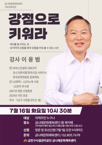 금천구시설관리공단 금나래문화체육센터 7월 문화강연 ‘강점으로 키워라’ 공식 포스터