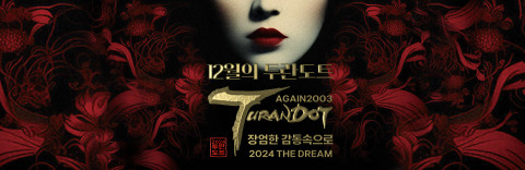 ‘AGAIN 2024 TURANDOT’ 포스터(RED)