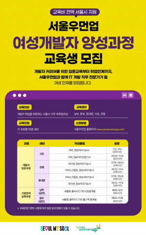 서울시여성능력개발원에서 ‘서울우먼업 여성개발자 양성과정’의 7월 교육생을 모집한다