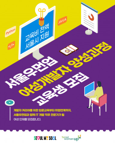 서울시여성능력개발원에서 ‘서울우먼업 여성개발자 양성과정’의 7월 교육생을 모집한다