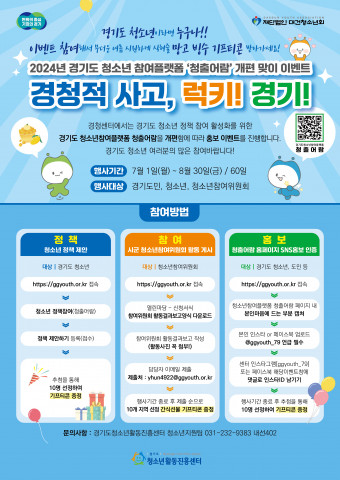 2024년 경기도 청소년참여플랫폼 ‘청출어람’ 개편맞이 이벤트 ‘경청적 사고, 럭키! 경기!’ 포스터