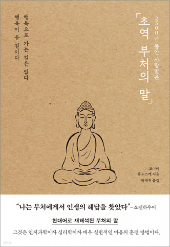 ‘초역 부처의 말’ 표지