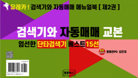 제2권 검색기와 자동매매 교본, 부제: 엄선한 단타검색기 베스트15선, ISBN: 979-11-988732-1-7(13320)