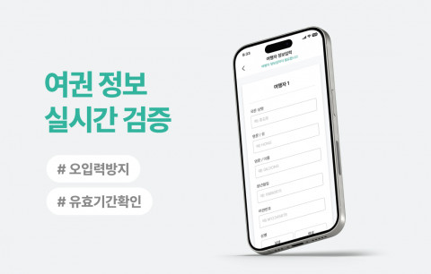 여권 정보 실시간 검증 서비스를 통해 입력 오류를 사전 방지할 수 있다