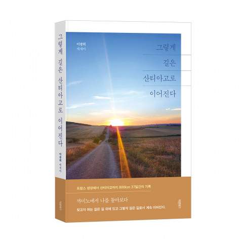 ‘그렇게 길은 산티아고로 이어진다’, 이광희, 바른북스 출판사, 332쪽, 1만8000원