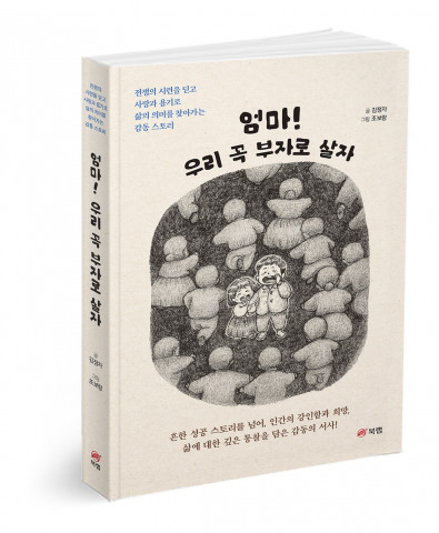 엄마! 우리 꼭 부자로 살자, 김정자 지음, 296쪽, 1만6000원