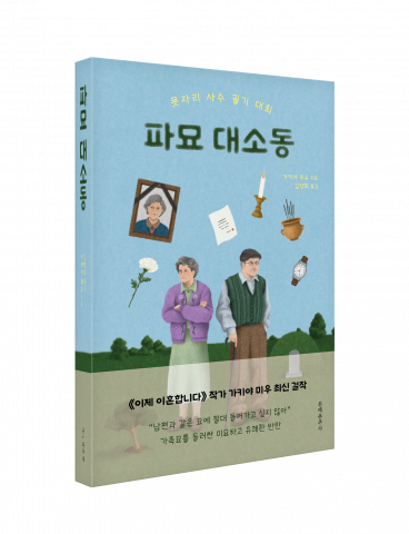 도서 ‘파묘 대소동’ 표지