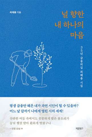 최해용 시집 ‘널 향한 내 하나의 마음’, 바른북스 출판사, 166쪽, 1만1000원