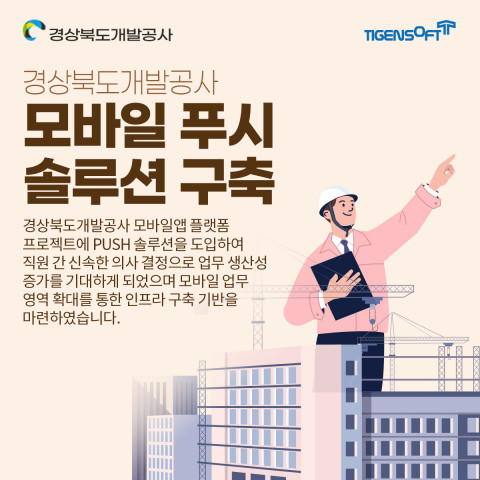 티젠소프트, 경상북도개발공사 모바일 푸시 솔루션(TG 1st PUSH) 구축