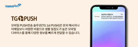 티젠소프트, 경상북도개발공사 모바일 푸시 솔루션(TG 1st PUSH) 구축