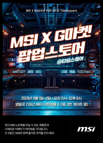 오는 11월 1일~2일 영등포 타임스퀘어에 ‘MSI X G마켓 팝업스토어’가 오픈한다