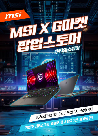 ‘MSI X G마켓 팝업스토어’에서는 최신 MSI 노트북을 만날 수 있는 체험존과 다채로운 이벤트를 제공한다