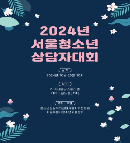 2024년 서울청소년상담자대회 포스터