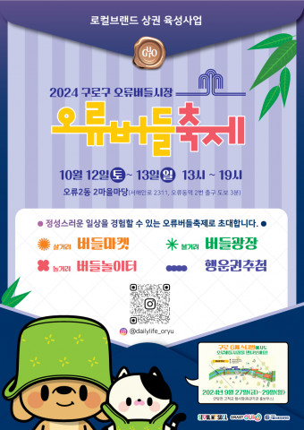 2024 구로구 오류버들시장 상권활성화 축제(오류버들축제) 포스터