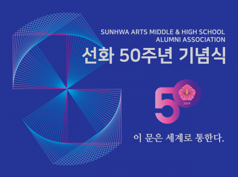 선화 50주년 기념식 공식 포스터