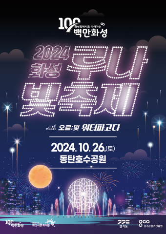 ‘2024 화성 루나 빛 축제’ 공식 포스터