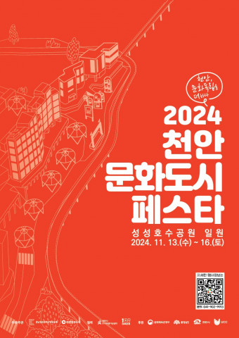 축제가 열리는 천안 성성호수공원은 천안시의 수질 개선과 자연생태계 복원사업으로 탄생한 관광명소로, 잔디마당, 숲 놀이터, 생태탐방로 및 자연 관찰 교량인 성성 물빛 누리교, 인공식